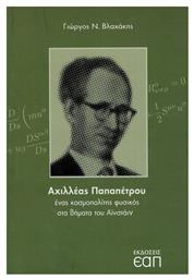 Αχιλλέας Παπαπέτρου - Κοσμοπολίτης
