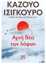 Αχνή θέα των Λόφων - Ψυχογιός
