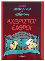 Αχώριστοι εχθροί - Γράμματα