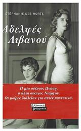 Αδελφές Λιβανού - Ελληνικά Γράμματα