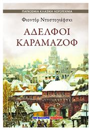 Αδελφοί Καραμαζόφ - Μαλλιάρης Παιδεία