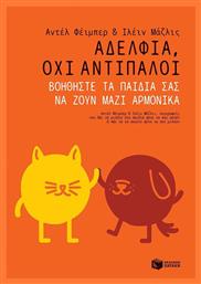 Αδέλφια, όχι αντίπαλοι - Πατάκης
