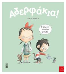 Αδερφάκια! - Ίκαρος