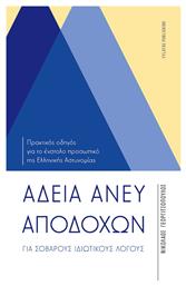 Άδεια Άνευ Αποδοχών - Εκδόσεις Φυλάτος