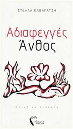 Αδιαφεγγές Άνθος - Ανθός