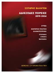Αδιέξοδες Πορείες, ΣΥΡΙΖΑ-Εξωτερική Πολιτική-Ελληνοτουρκικά-Ουκρανία-Ευρώπη-Βαλκάνια - Πορεία