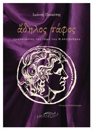 Άδηλος Τάφος - Εκδόσεις Μελτέμι