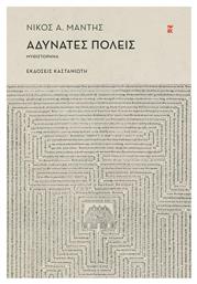 Αδυνατες Πολεις, Α Χρονικά της Προσομοίωσης