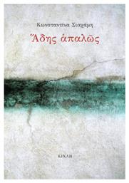 Άδης Απαλώς - Κίχλη