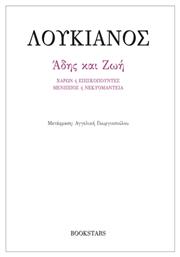 Άδης Και Ζωή - Bookstars Γιωγγαράς