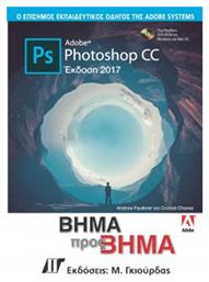 ADOBE PHOTOSHOP CC ΒΗΜΑ ΠΡΟΣ ΒΗΜΑ (2017) - Γκιούρδας Μ
