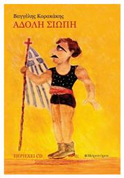 Άδολη Σιωπή, Περιέχει cd - Μετρονόμος