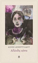 Αδώνιδος Κήποι - Άλφα Ωμέγα