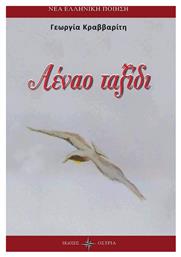 Αέναο ταξίδι - Εκδόσεις Όστρια