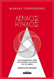 Αέναος κύκλος, Ένα συναρπαστικό ταξίδι στον γαλαξία της γνώσης και της σοφίας - Οσελότος