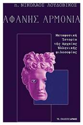 Αφανής Αρμονία, Μεταφυσική Ιστορία της Αρχαίας Ελληνικής ΦΙλοσοφίας - Αρμός