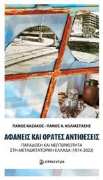 Αφανείς και Ορατές Αντιθέσεις - Επίκεντρο