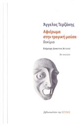 Αφιέρωμα στην τραγική μούσα, Δοκίμιο - Βιβλιοπωλείον Εστίας