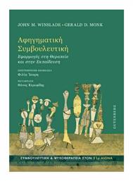 Αφηγηματική Συμβουλευτική - Gutenberg