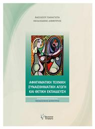 Αφηγηματική Τεχνική Συναισθηματική Αγωγή και Θετική Εκπαίδευση - Γρηγόρη