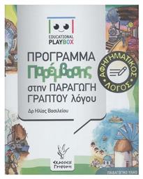 Αφηγηματικός Λόγος: Πρόγραμμα Παρέμβασης στην Παραγωγή Γραπτού Λόγου - Γρηγόρη