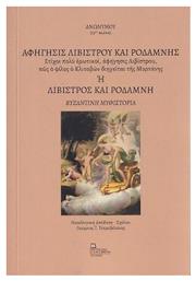 Αφήγησις Λίβιστρου και Ροδάμνης - Σταμούλης Αντ