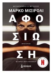Αφοσίωση - Μίνωας