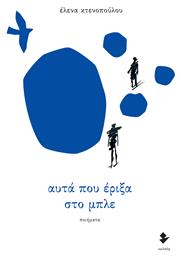 Αυτά που Έριξα στο Μπλε - Ιωλκός