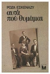 Αυτά που Θυμάμαι - Εκδόσεις Κάκτος