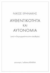 Αυθεντικότητα και αυτονομία, Από τη δημιουγικότητα στην ελευθερία - Κείμενα