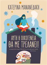 Αυτή η Οικογένεια θα με Τρελάνει! - Ψυχογιός από το Public