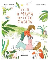 Αυτή η Μαμά που Τόσο Σ' Αγαπά - Μεταίχμιο