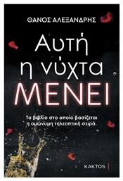 Αυτή η Νύχτα Μένει - Εκδόσεις Κάκτος
