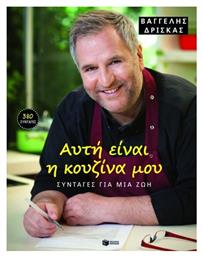 Αυτή είναι η κουζίνα μου, Συνταγές για μια ζωή - Πατάκης