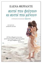Αυτοί που Φεύγουν κι Αυτοί που Μένουν - Πατάκης