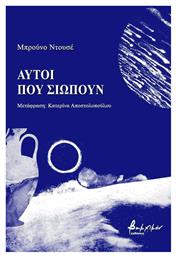 Αυτοί που σιωπούν - Εκδόσεις Βακχικόν