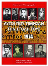 Αυτοί που Τίμησαν την Στολή τους, Κύπρος 1974 - Πελασγός