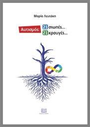 Αυτισμός: 21 Σιωπές...21 Κραυγές - Γράφημα