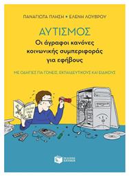 Αυτισμός: Οι άγραφοι κανόνες κοινωνικής συμπεριφοράς για εφήβους - Πατάκης