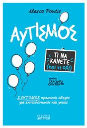 Αυτισμός, Τι να Κάνετε και τι όχι - Σύντομοι Πρακτικοί Οδηγοί για Εκπαιδευτικούς & Γονείς - Δίπτυχο