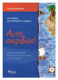 Αυτό Ακριβώς!, Α' Επίπεδο - Γρηγόρη
