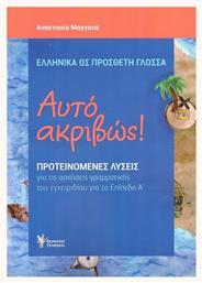 Αυτό Ακριβώς (Επίπεδο Α') - Γρηγόρη