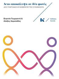 Αυτο-αποκάλυψη Σε Δύο Φωνές, Δύο υπαρξιακοί ψυχοθεραπευτές συνομιλούν - Κοντύλι