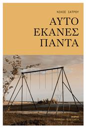 Αυτό Έκανες Πάντα - Ίκαρος