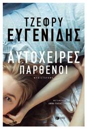 Αυτόχειρες παρθένοι - Πατάκης