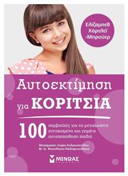 Αυτοεκτίμηση για κορίτσια, 100 συμβουλές για να μεγαλώσετε ευτυχισμένα και γεμάτα αυτοπεποίθηση παιδιά - Μίνωας