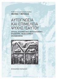 Αυτογνωσία και επιμέλεια ψυχής/εαυτού, Αρχαία, ελληνιστική, βυζαντινή, νεοελληνική φιλοσοφία - Εκδόσεις Παπαζήση