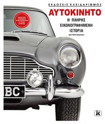 Αυτοκινητο Η Πληρης Εικονογραφημενη Ιστορια - Κλειδάριθμος