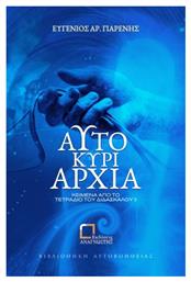 Αυτοκυριαρχία - Αναγνώστης