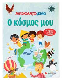 Αυτοκολλητομανία, Ο Κόσμος μου , Με περισσότερα από 150 αυτοκόλλητα - Σαββάλας